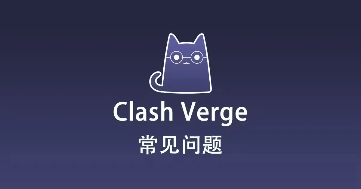 Clash Verge 常见问题汇总